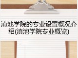 滇池学院的专业设置概况介绍(滇池学院专业概览)