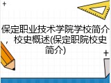 保定职业技术学院学校简介，校史概述(保定职院校史简介)
