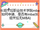 长垣烹饪职业技术学院mba如何申请，是否有mba(长垣烹饪无MBA)