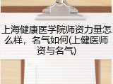 上海健康医学院师资力量怎么样，名气如何(上健医师资与名气)
