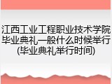 江西工业工程职业技术学院毕业典礼一般什么时候举行(毕业典礼举行时间)