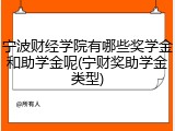 宁波财经学院有哪些奖学金和助学金呢(宁财奖助学金类型)