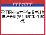 丽江职业技术学院招生计划详细分析(丽江职院招生解析)