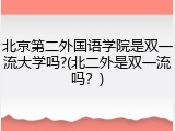 北京第二外国语学院是双一流大学吗?(北二外是双一流吗？)
