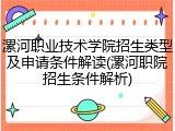 漯河职业技术学院招生类型及申请条件解读(漯河职院招生条件解析)