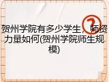 贺州学院有多少学生，师资力量如何(贺州学院师生规模)