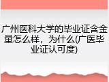 广州医科大学的毕业证含金量怎么样，为什么(广医毕业证认可度)