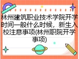 林州建筑职业技术学院开学时间一般什么时候，新生入校注意事项(林州职院开学事项)