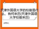 天津外国语大学的校徽是什么，有何来历(天津外国语大学校徽来历)