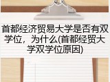 首都经济贸易大学是否有双学位，为什么(首都经贸大学双学位原因)
