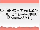 德州职业技术学院mba如何申请，是否有mba(德州职院MBA申请条件)