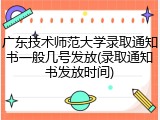 广东技术师范大学录取通知书一般几号发放(录取通知书发放时间)