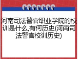 河南司法警官职业学院的校训是什么,有何历史(河南司法警官校训历史)
