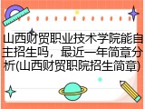 山西财贸职业技术学院能自主招生吗，最近一年简章分析(山西财贸职院招生简章)