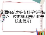 定西师范高等专科学校学校简介，校史概述(定西师专校史简介)