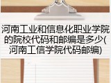 河南工业和信息化职业学院的院校代码和邮编是多少(河南工信学院代码邮编)