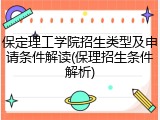 保定理工学院招生类型及申请条件解读(保理招生条件解析)