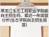 黑龙江生态工程职业学院能自主招生吗，最近一年简章分析(生态学院自主招生简章)