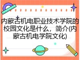 内蒙古机电职业技术学院的校园文化是什么，简介(内蒙古机电学院文化)