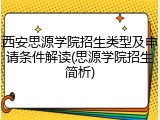 西安思源学院招生类型及申请条件解读(思源学院招生简析)