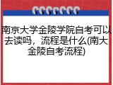 南京大学金陵学院自考可以去读吗，流程是什么(南大金陵自考流程)
