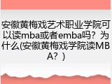 安徽黄梅戏艺术职业学院可以读mba或者emba吗？为什么(安徽黄梅戏学院读MBA？)