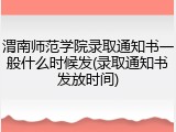 渭南师范学院录取通知书一般什么时候发(录取通知书发放时间)