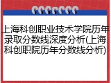 上海科创职业技术学院历年录取分数线深度分析(上海科创职院历年分数线分析)