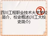 四川工程职业技术大学学校简介，校史概述(川工大校史简介)