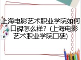 上海电影艺术职业学院如何，口碑怎么样？(上海电影艺术职业学院口碑)