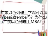 广东以色列理工学院可以读mba或者emba吗？为什么(广东以色列理工MBA？)