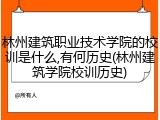 林州建筑职业技术学院的校训是什么,有何历史(林州建筑学院校训历史)