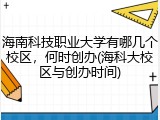 海南科技职业大学有哪几个校区，何时创办(海科大校区与创办时间)