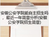 安徽公安学院能自主招生吗，最近一年简章分析(安徽公安学院招生简章)