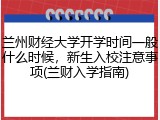 兰州财经大学开学时间一般什么时候，新生入校注意事项(兰财入学指南)