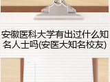 安徽医科大学有出过什么知名人士吗(安医大知名校友)