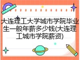 大连理工大学城市学院毕业生一般年薪多少钱(大连理工城市学院薪资)