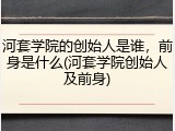 河套学院的创始人是谁，前身是什么(河套学院创始人及前身)