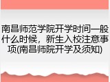 南昌师范学院开学时间一般什么时候，新生入校注意事项(南昌师院开学及须知)