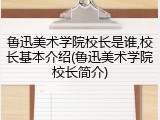 鲁迅美术学院校长是谁,校长基本介绍(鲁迅美术学院校长简介)