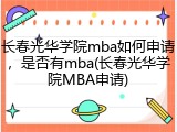 长春光华学院mba如何申请，是否有mba(长春光华学院MBA申请)