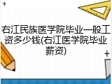 右江民族医学院毕业一般工资多少钱(右江医学院毕业薪资)