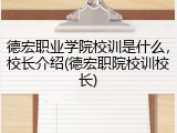 德宏职业学院校训是什么，校长介绍(德宏职院校训校长)