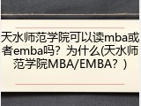 天水师范学院可以读mba或者emba吗？为什么(天水师范学院MBA/EMBA？)
