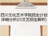 四川文化艺术学院招生计划详细分析(川文艺招生解析)