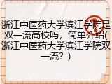 浙江中医药大学滨江学院是双一流高校吗，简单介绍(浙江中医药大学滨江学院双一流？)