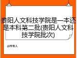 贵阳人文科技学院是一本还是本科第二批(贵阳人文科技学院批次)