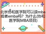 北京协和医学院可以读mba或者emba吗？为什么(协和医学院MBA项目)
