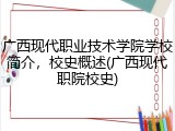 广西现代职业技术学院学校简介，校史概述(广西现代职院校史)
