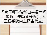 河南工程学院能自主招生吗，最近一年简章分析(河南工程学院自主招生简章)